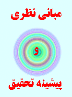 مبانی نظری و پیشینه تحقیق نظریه های علمی اخلاق 81 صفحه